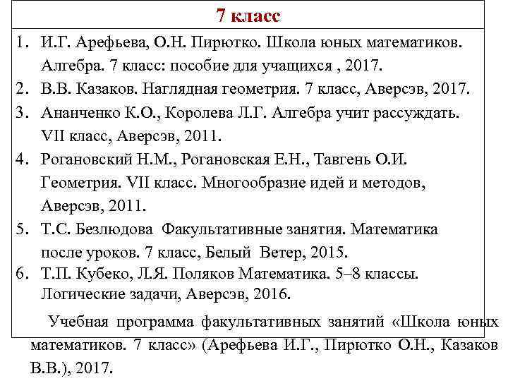 7 класс 1. И. Г. Арефьева, О. Н. Пирютко. Школа юных математиков. Алгебра. 7
