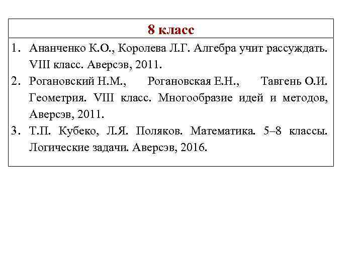 8 класс 1. Ананченко К. О. , Королева Л. Г. Алгебра учит рассуждать. VIII