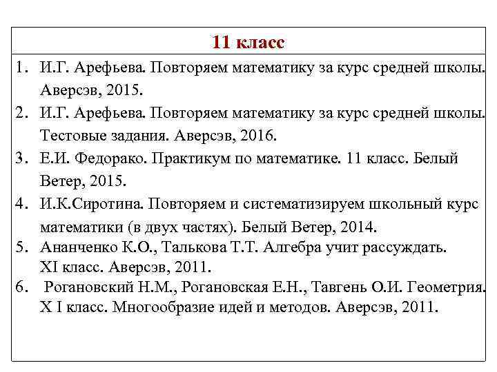 11 класс 1. И. Г. Арефьева. Повторяем математику за курс средней школы. Аверсэв, 2015.