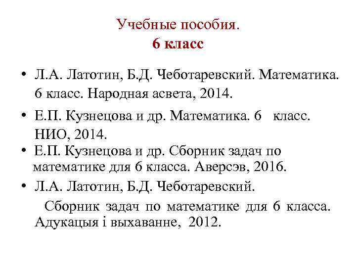 Учебные пособия. 6 класс • Л. А. Латотин, Б. Д. Чеботаревский. Математика. 6 класс.