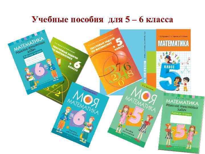 Учебные пособия для 5 – 6 класса 