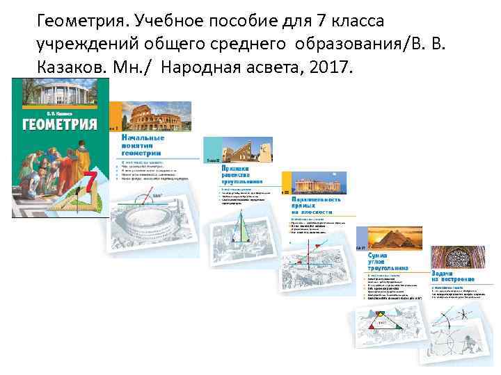 Геометрия. Учебное пособие для 7 класса учреждений общего среднего образования/В. В. Казаков. Мн. /