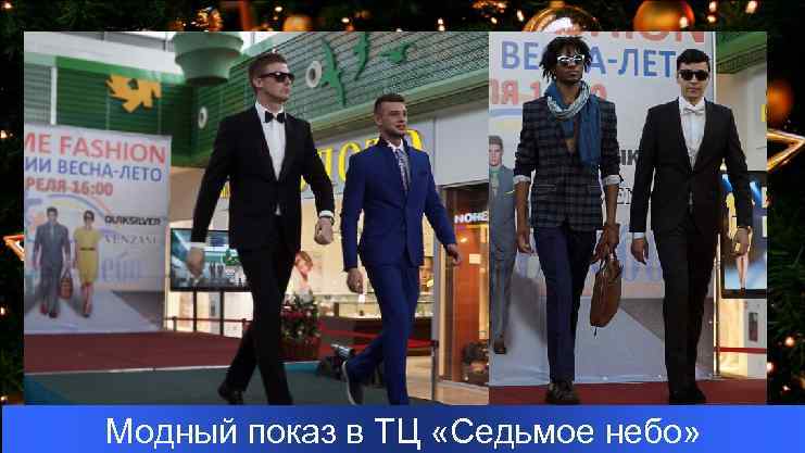  • ТЦ Седьмое Небо, показ мод Модный показ в ТЦ «Седьмое небо» 