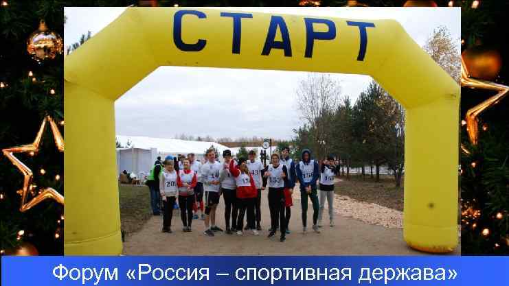 Форум «Россия – спортивная держава» 