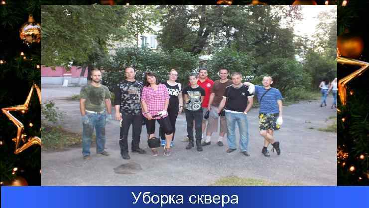 Уборка сквера 