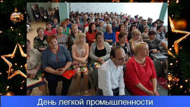 День легкой промышленности 