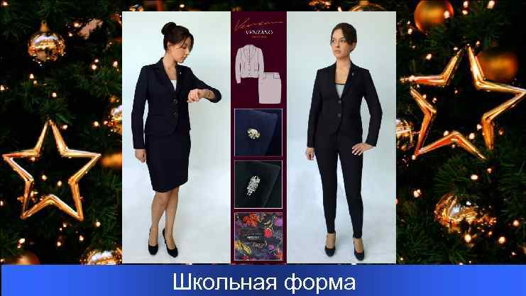 Школьная форма 