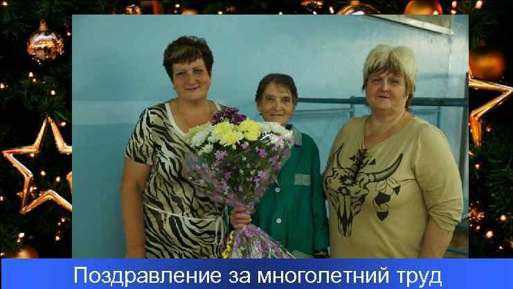 Поздравление за многолетний труд 