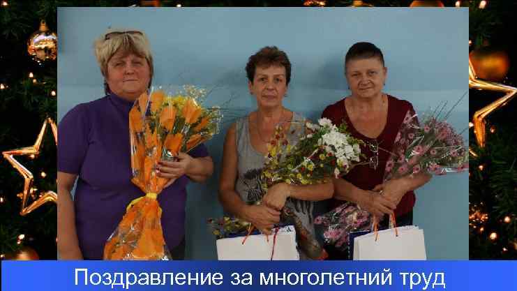 Поздравление за многолетний труд 