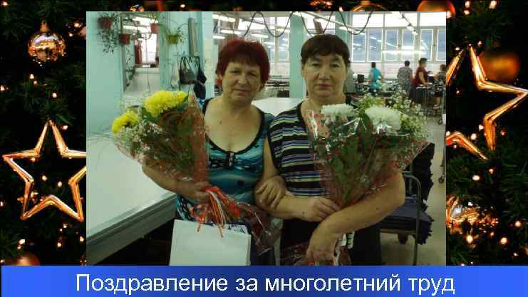 Поздравление за многолетний труд 
