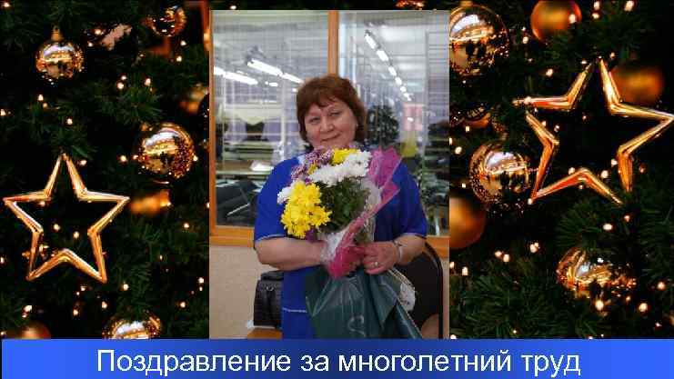 Поздравление за многолетний труд 