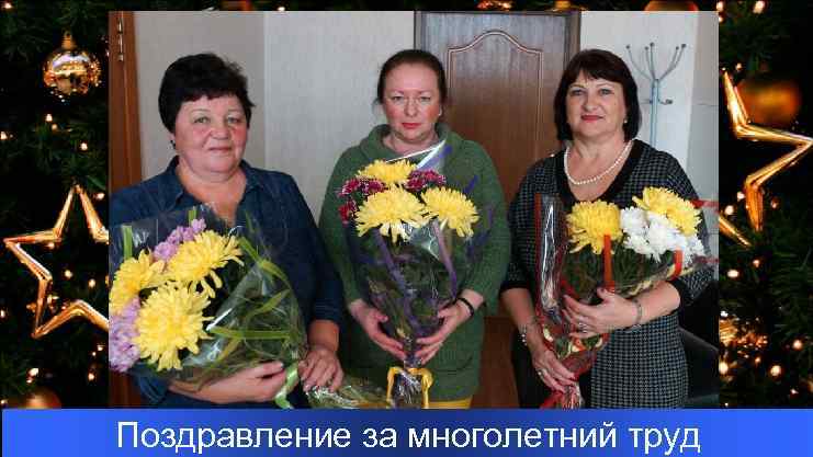 Поздравление за многолетний труд 