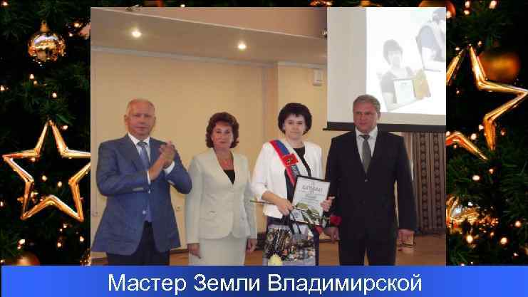 Мастер Земли Владимирской 