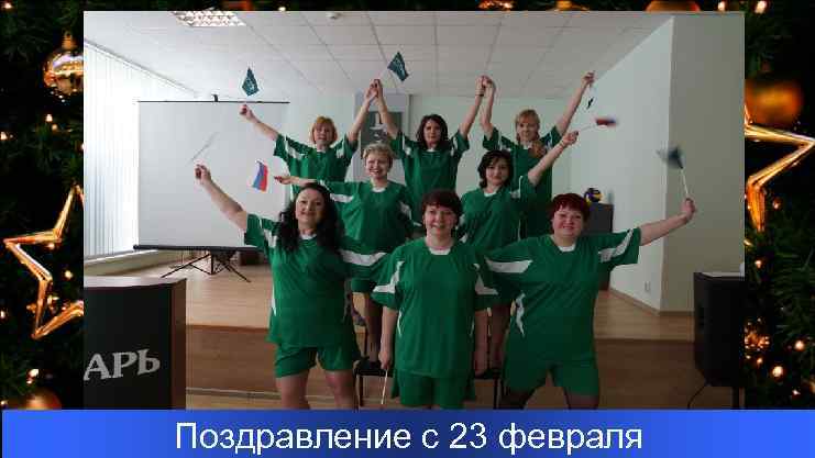 Поздравление с 23 февраля 