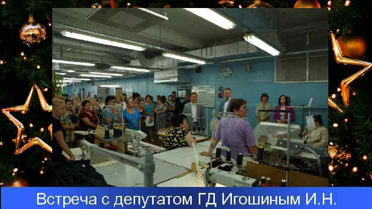 Встреча с депутатом ГД Игошиным И. Н. 