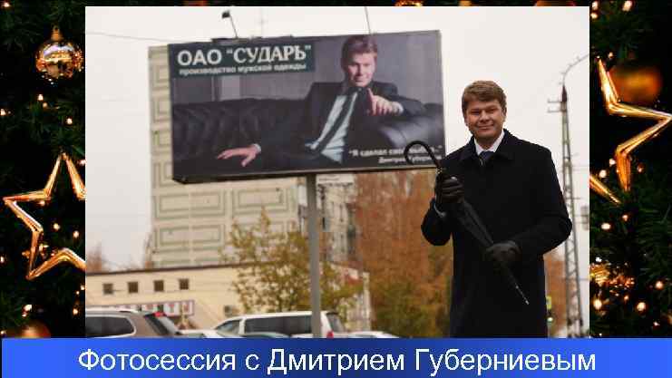 Фотосессия с Дмитрием Губерниевым 