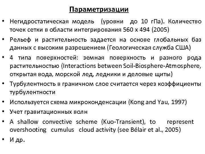 Параметризации • Негидростатическая модель (уровни до 10 г. Па). Количество точек сетки в области