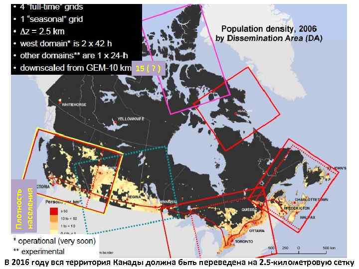 Плотность населения 15 ( ? ) В 2016 году вся территория Канады должна быть