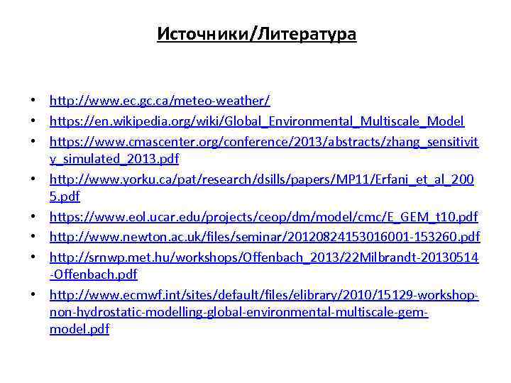 Источники/Литература • http: //www. ec. gc. ca/meteo-weather/ • https: //en. wikipedia. org/wiki/Global_Environmental_Multiscale_Model • https: