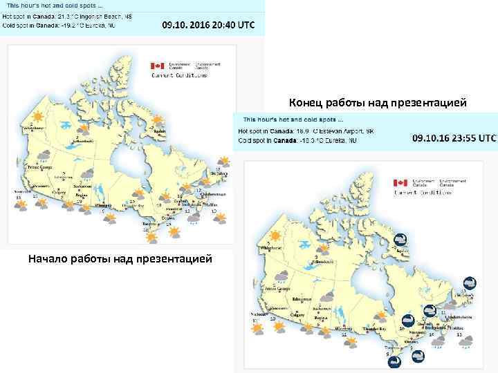 Конец работы над презентацией Начало работы над презентацией 
