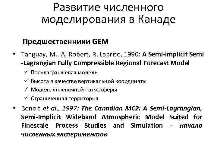 Развитие численного моделирования в Канаде Предшественники GEM • Tanguay, M. , A, Robert, R.