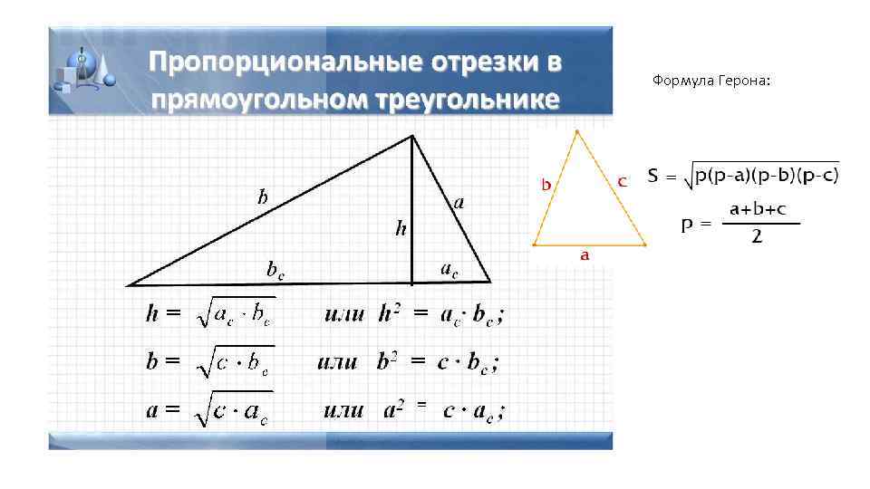 Формула Герона: 