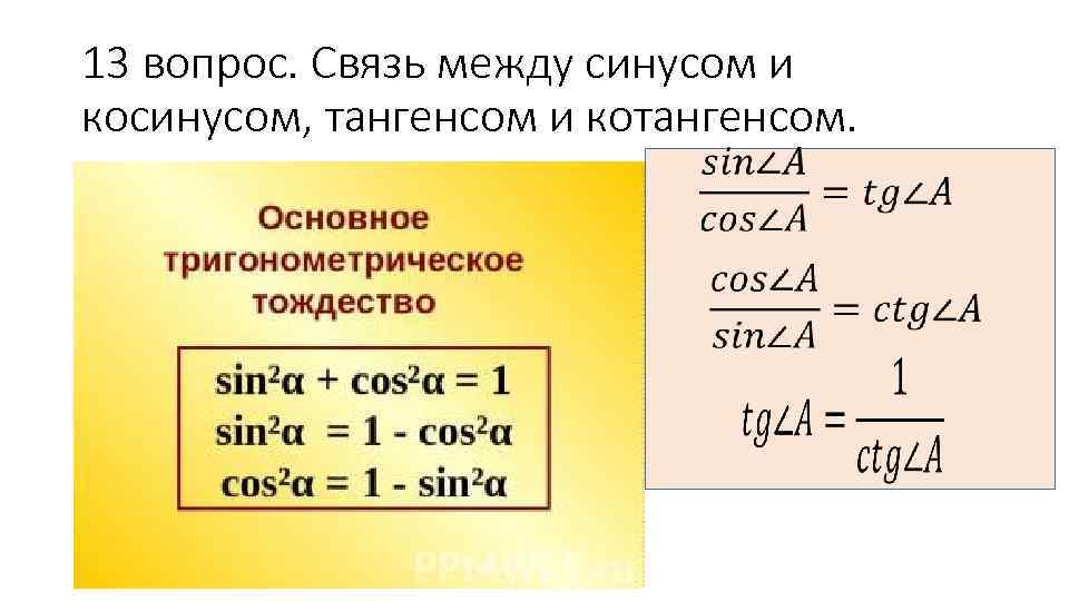 13 вопрос. Связь между синусом и косинусом, тангенсом и котангенсом. 