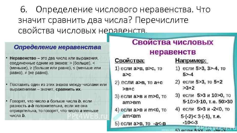 6. Определение числового неравенства. Что значит сравнить два числа? Перечислите свойства числовых неравенств. 
