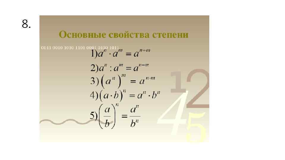 8. Основные свойства степени. 