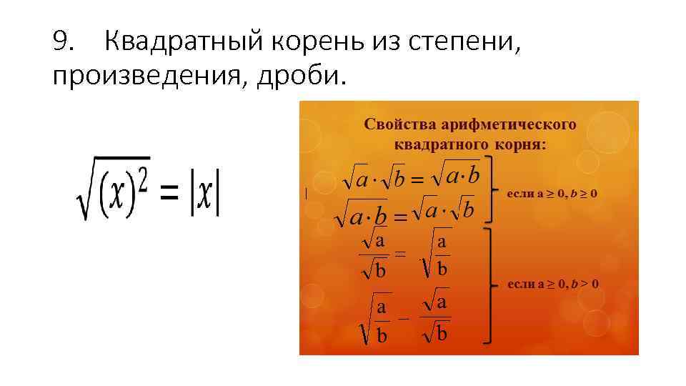 9. Квадратный корень из степени, произведения, дроби. | 