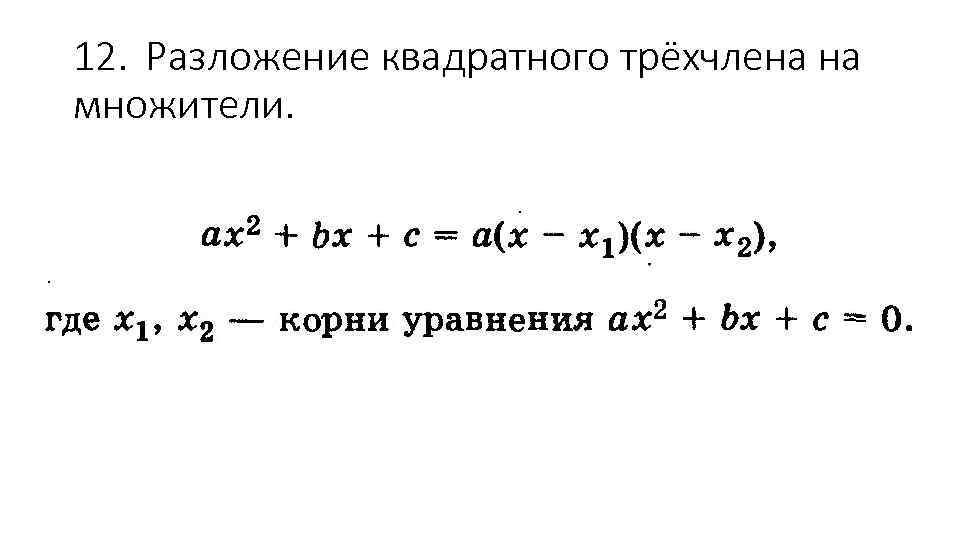 12. Разложение квадратного трёхчлена на множители. 
