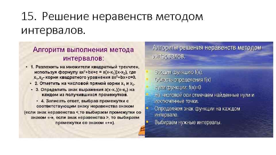 15. Решение неравенств методом интервалов. 