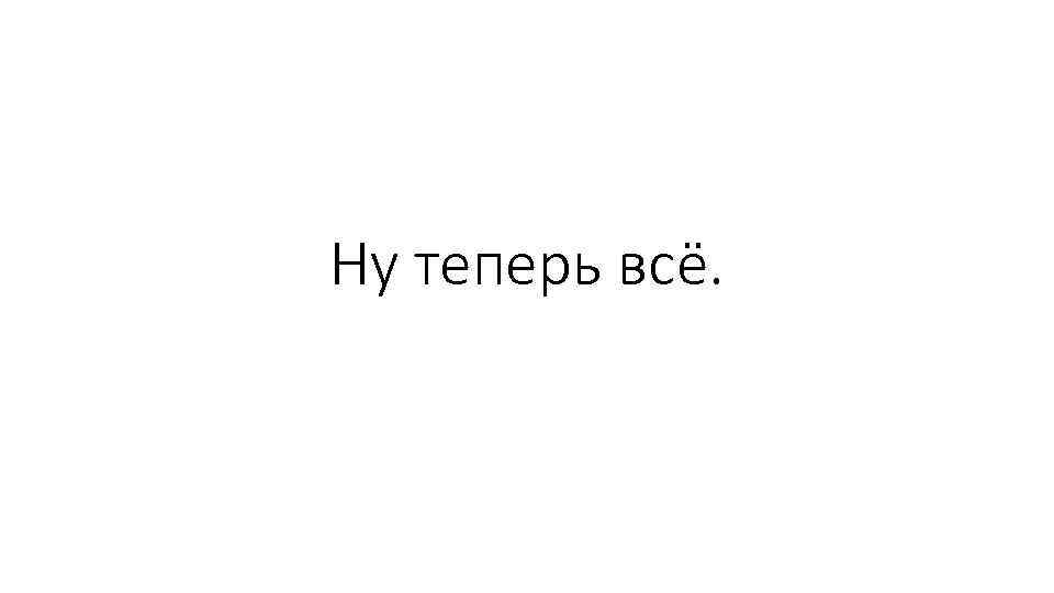 Ну теперь всё. 