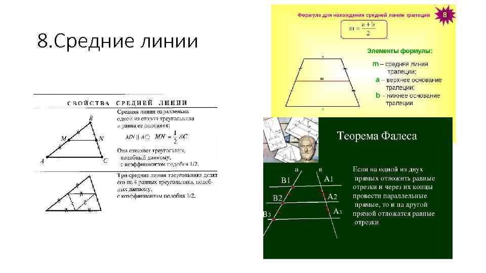 8. Средние линии 