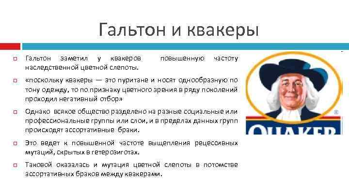 Гальтон и квакеры Гальтон заметил у квакеров наследственной цветной слепоты. повышенную частоту «поскольку квакеры