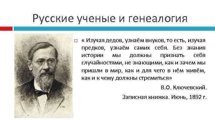 Русские ученые и генеалогия « Изучая дедов, узнаём внуков, то есть, изучая предков, узнаём