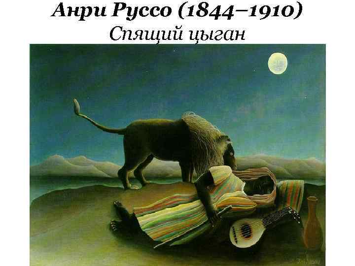 Анри Руссо (1844– 1910) Спящий цыган 
