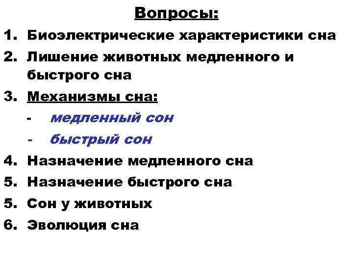 Вопросы: 1. Биоэлектрические характеристики сна 2. Лишение животных медленного и быстрого сна 3. Механизмы