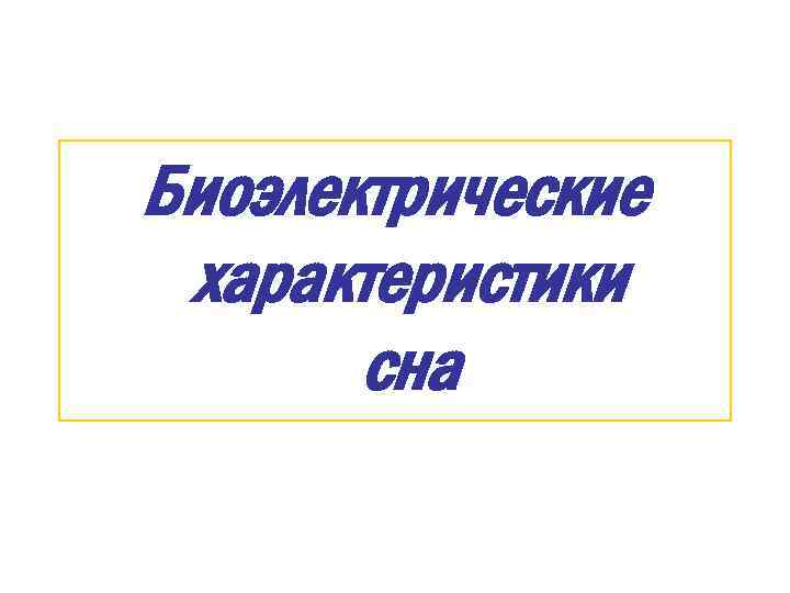 Биоэлектрические характеристики сна 