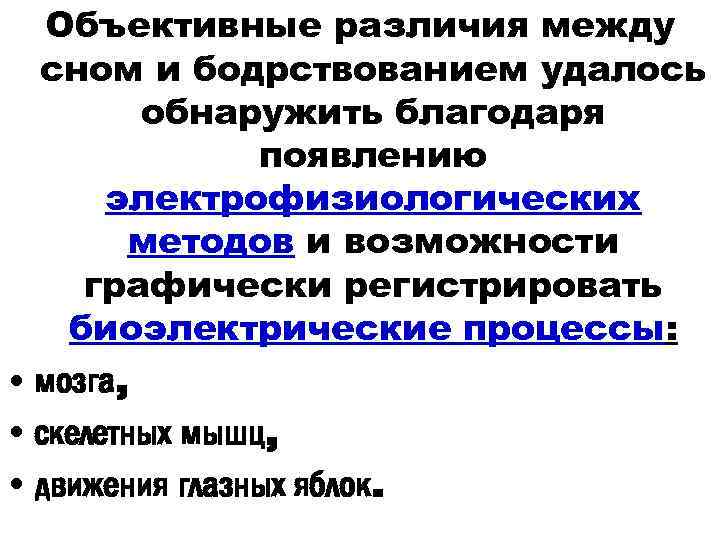 Объективные различия между сном и бодрствованием удалось обнаружить благодаря появлению электрофизиологических методов и возможности