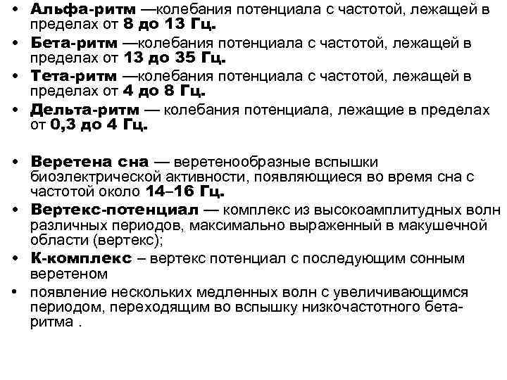  • Альфа-ритм —колебания потенциала с частотой, лежащей в пределах от 8 до 13