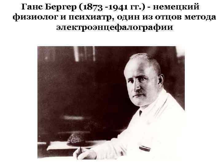 Немецкий физиолог. Ханс Бергер. Ганс Бергер (1873-1941). Ханс Бергер ЭЭГ. Первый электроэнцефалограф Ханс Бергер.