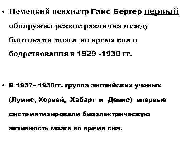  • Немецкий психиатр Ганс Бергер первый обнаружил резкие различия между биотоками мозга во