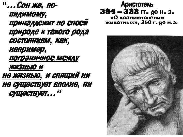 ". . . Сон же, повидимому, принадлежит по своей природе к такого рода состояниям,