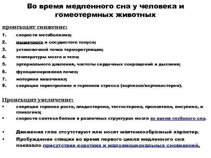 Во время медленного сна у человека и гомеотермных животных происходит снижение: 1. скорости метаболизма;