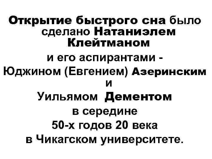 Открытие быстрого сна было сделано Натаниэлем Клейтманом и его аспирантами - Юджином (Евгением) Азеринским