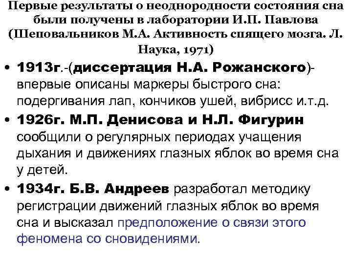 Первые результаты о неоднородности состояния сна были получены в лаборатории И. П. Павлова (Шеповальников