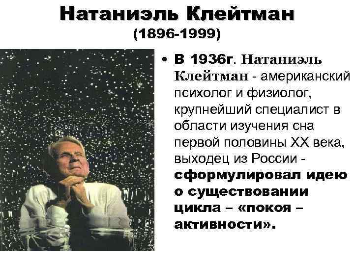 Натаниэль Клейтман (1896 -1999) • В 1936 г. Натаниэль Клейтман - американский психолог и