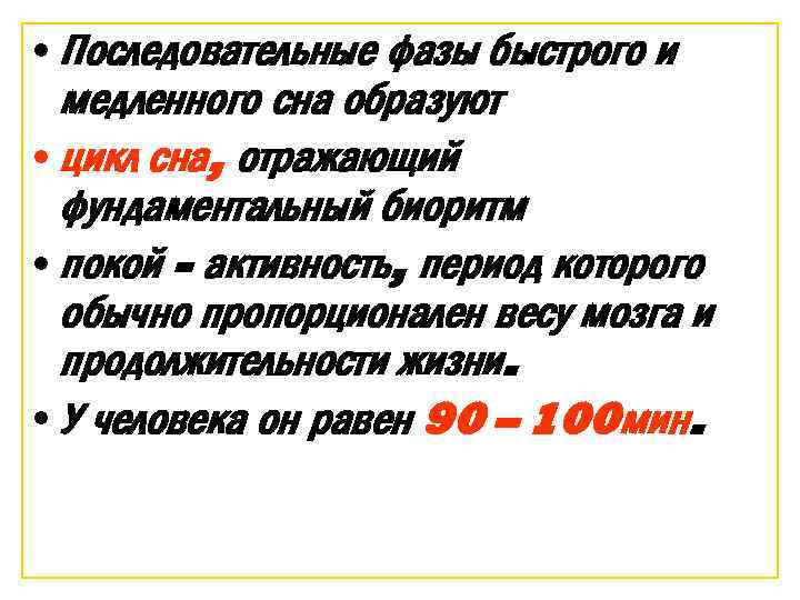  • Последовательные фазы быстрого и медленного сна образуют • цикл сна, отражающий фундаментальный