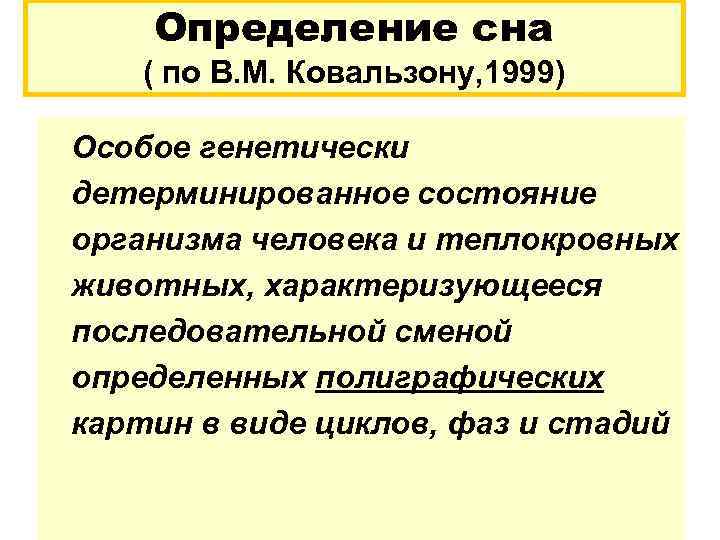 Определение сна ( по В. М. Ковальзону, 1999) Особое генетически детерминированное состояние организма человека